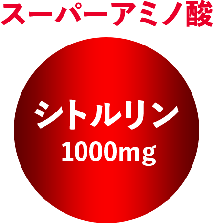 スーパーアミノ酸 シトルリン 1000mg